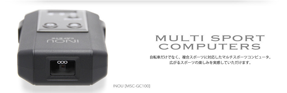 マルチスポーツコンピュータ