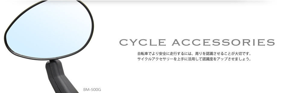 サイクルアクセサリー