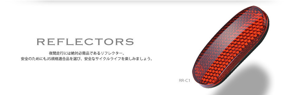 リフレクター