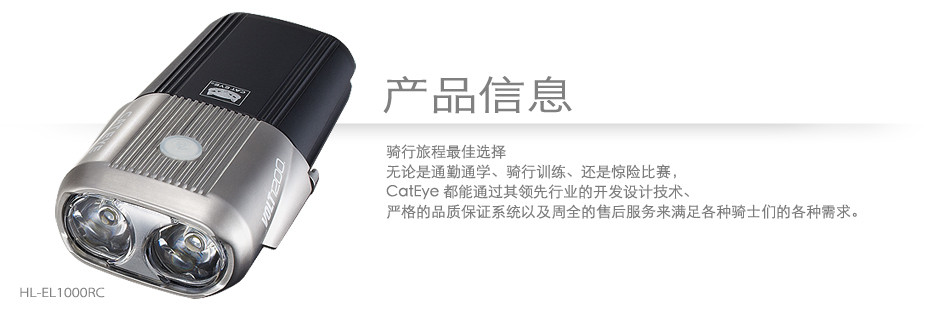 产品信息 骑行旅程最佳选择 无论是通勤通学、骑行训练、还是惊险比赛，CatEye 都能通过其领先行业的开发设计技术、严格的品质保证系统以及周全的售后服务来满足各种骑士们的各种需求。