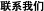 联系我们