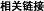 相关链接