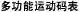 多功能运动码表