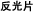 反光片