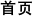 首页