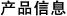 产品信息