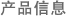 产品信息
