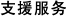 支援服务