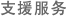 支援服务