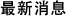 最新消息