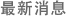 最新消息