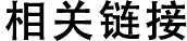 相关链接