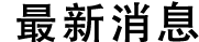 最新消息