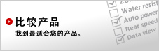 比较产品  找到最适合您的产品.