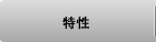 特性
