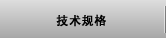 技术规格