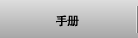 手册