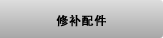 修补配件