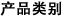 产品类别