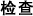 检查