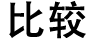 比较