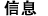 信息