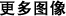 更多图像