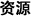 资源