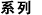 系列
