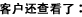 客户还查看了: