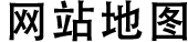 网站地图