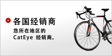 各国经销商: 您所在地区的 CatEye 经销商。