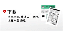下载: 使用手册、快速入门文档、以及产品视频。