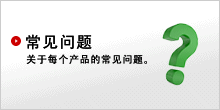 常见问题: 关于每个产品的常见问题。 
