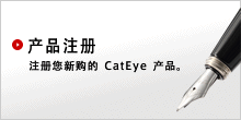 产品注册: 注册您新购的 CatEye 产品。 
