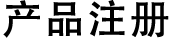 产品注册
