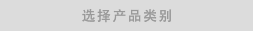 选择产品类别。