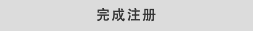 完成注册
