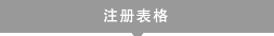 注册表格