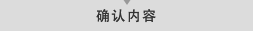 确认内容