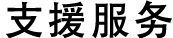 支援服务