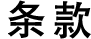 条款