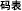 码表