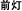 前灯