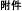 附件