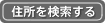 住所を検索する