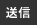 送信