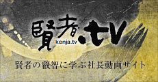 賢者TV:賢者の叡智に学ぶ社長動画サイト