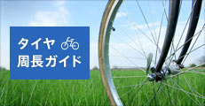 タイヤ周長ガイド