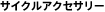 サイクルアクセサリー